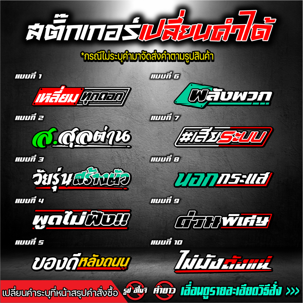 สติ๊กเกอร์ ซิ่งเปลี่ยนคำได้ V2 1แผ่น (รูปอีโมจิใส่ไม่ได้) งานตัดสะท้อนแสง Sticker Motorcycle รถยนต์ มอเตอร์ไซค์