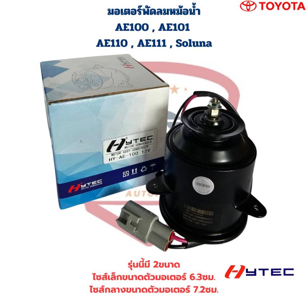 มอเตอร์พัดลมหม้อน้ำ AE100 , AE101 , AE110 , AE111 , Soluna มอเตอร์พัดลม AE100 Soluna AE111
