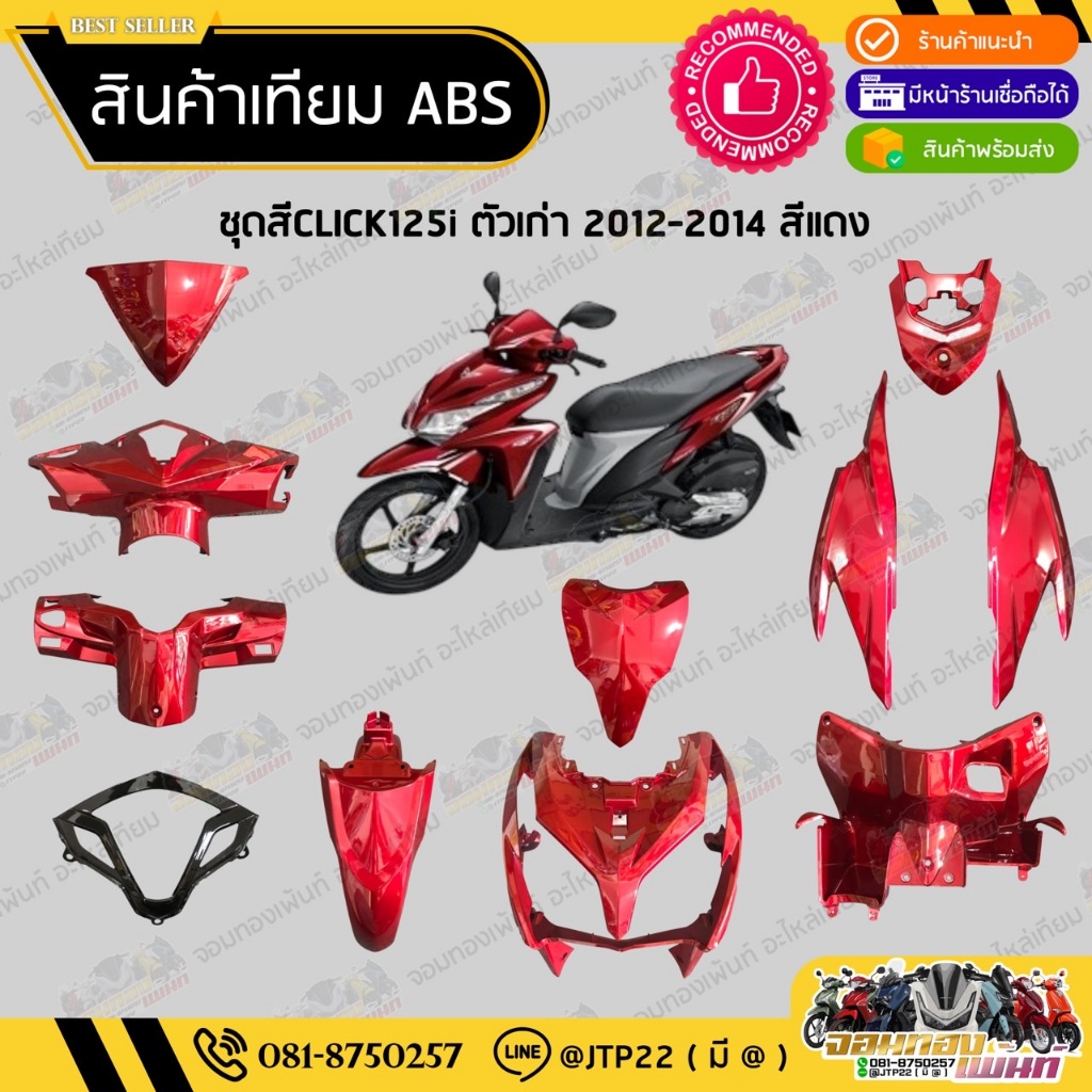 [ แยกชิ้น ] ชุดสี Click125iตัวเก่า Click125iตัวเก่า2012-2014สีแดงแก้วล้วนเทียมABS / คลิก125iตัวเก่า