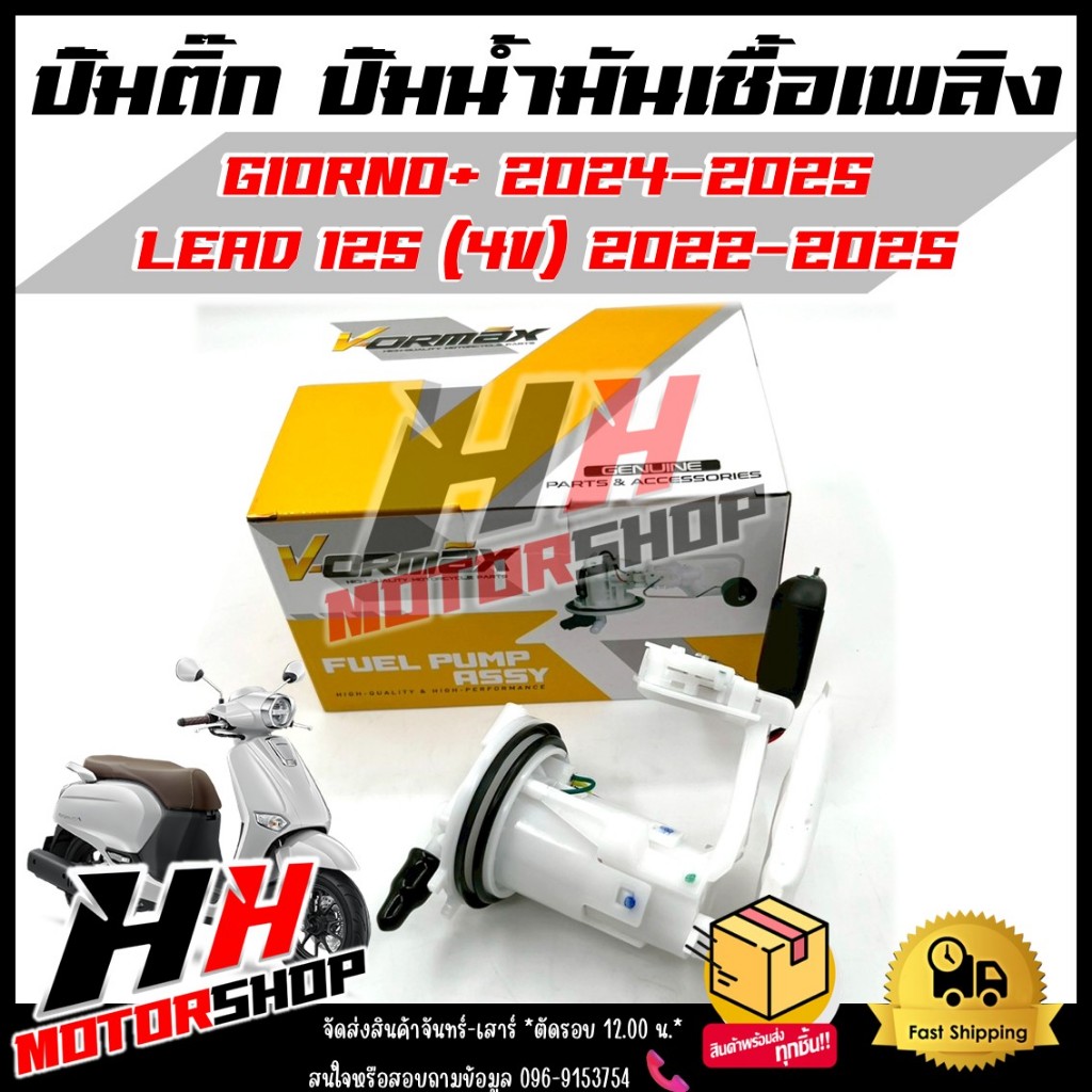 ปั๊มติ๊ก ปั๊มน้ำมันเชื้อเพลิง GIORNO ปี 24-25/LEAD 125 (4V) ปี 22-25 รหัส 16700-K2T-V01 สำหรับรุ่นจี