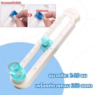 เครื่องตัดกระดาษวงกลม เครื่องตัดวงกลม ตัดขอบเรียบสวย ขนาด 2-20 ซม. สามารถตัดวงกลมขนาดเล็กได้
