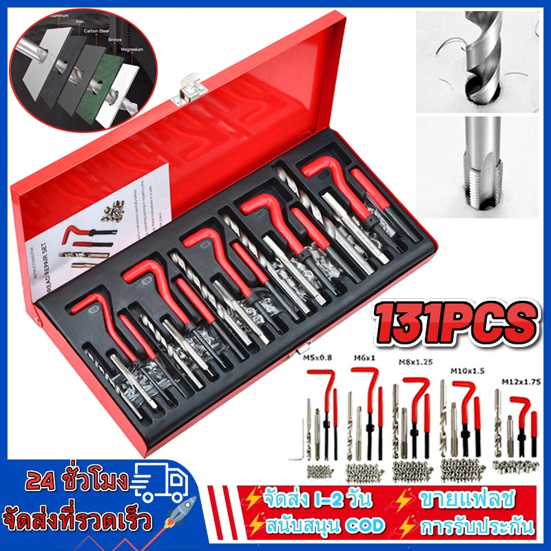 ชุดซ่อมเกลียวสปริง ต๊าปเกลียว 131PCS M5 M6 M8 M10 M12 ชุดซ่อมเกลียว บล็อกเครื่องยนต์ เครื่องมือซ่อมเเซมบล็อกเครื่องยนต์
