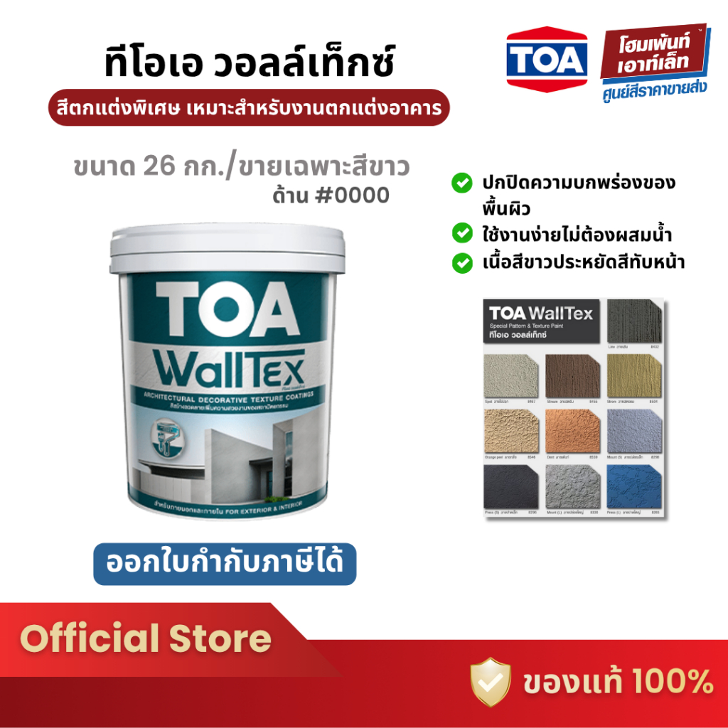 TOA WALLTEXT ทีโอเอ วอลล์เท็กซ์ สีสร้างลาย สร้างลวดลาย (26 กก.)
