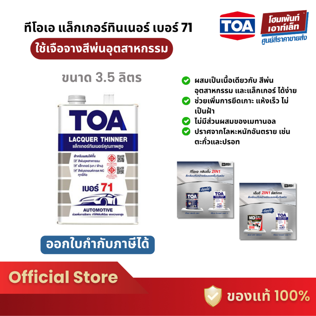 TOA LACQUER THINNER No.71 แล็กเกอร์ทินเนอร์ เบอร์ 71 (3.5 ลิตร)