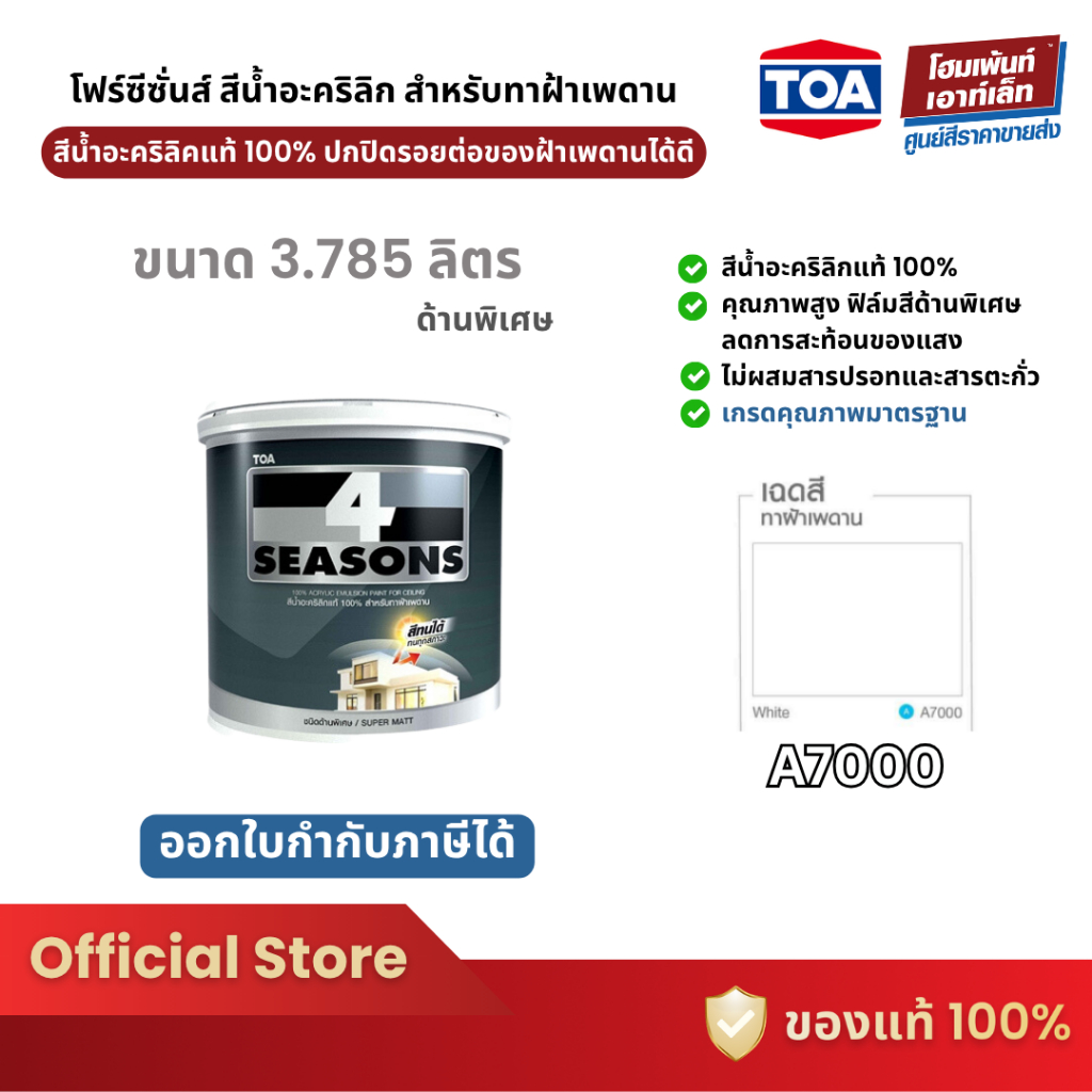 TOA ทีโอเอ โฟร์ซีซั่นส์ สีน้ำอะคริลิก สําหรับทาฝ้าเพดาน สีขาว A7000 (3.785 ลิตร)
