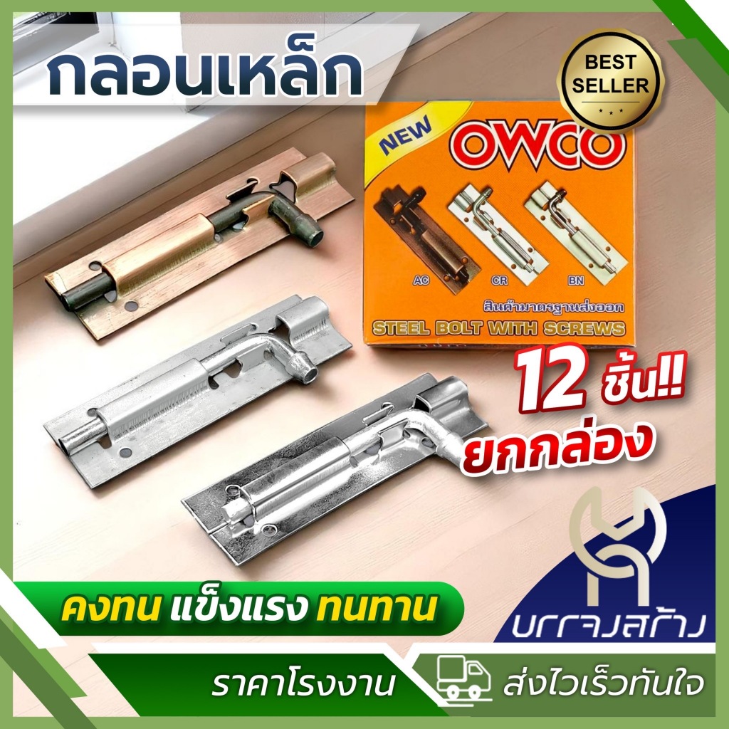 (ยกกล่อง12ชิ้น) กลอนประตู พร้อมสกรู กลอนหน้าต่าง กลอนเหล็ก OWCO ราคาส่ง ติดหน้าต่าง 4 นิ้ว 6 นิ้ว