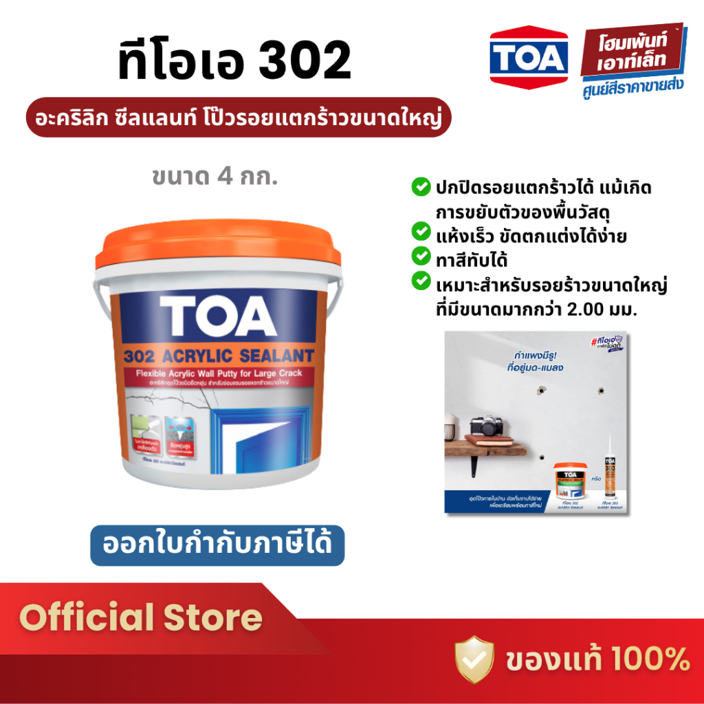 TOA 302 Acrylic Sealant อะคริลิกอุดโป๊ว ชนิดยืดหยุ่น (1 กล.)(4 กก.) ทีโอเอ 302 อะคริลิกซีลแลนท์ อุดโป๊ว ซ่อมรอยแตกร้าว