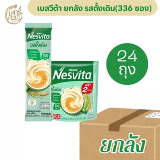 [ยกลัง 24 แพค] เนสวีต้า รสดั้งเดิม ถุงละ 12+2 ได้ 336 ซอง