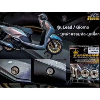 ชุดบูทฝาครอบท่อ/Giorno/LEAD/PCX(1ชุดน๊อต2+บูท2 ) ราคาต่อ 1ชุ…
