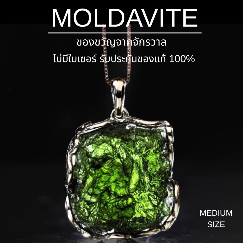 MOLDAVITE โมลดาไวท์ ของขวัญจากจักรวาล จี้เงิน925 MEDIUM SIZE ไม่มีใบเซอร์ การันตรีรับประกันของแท้100%