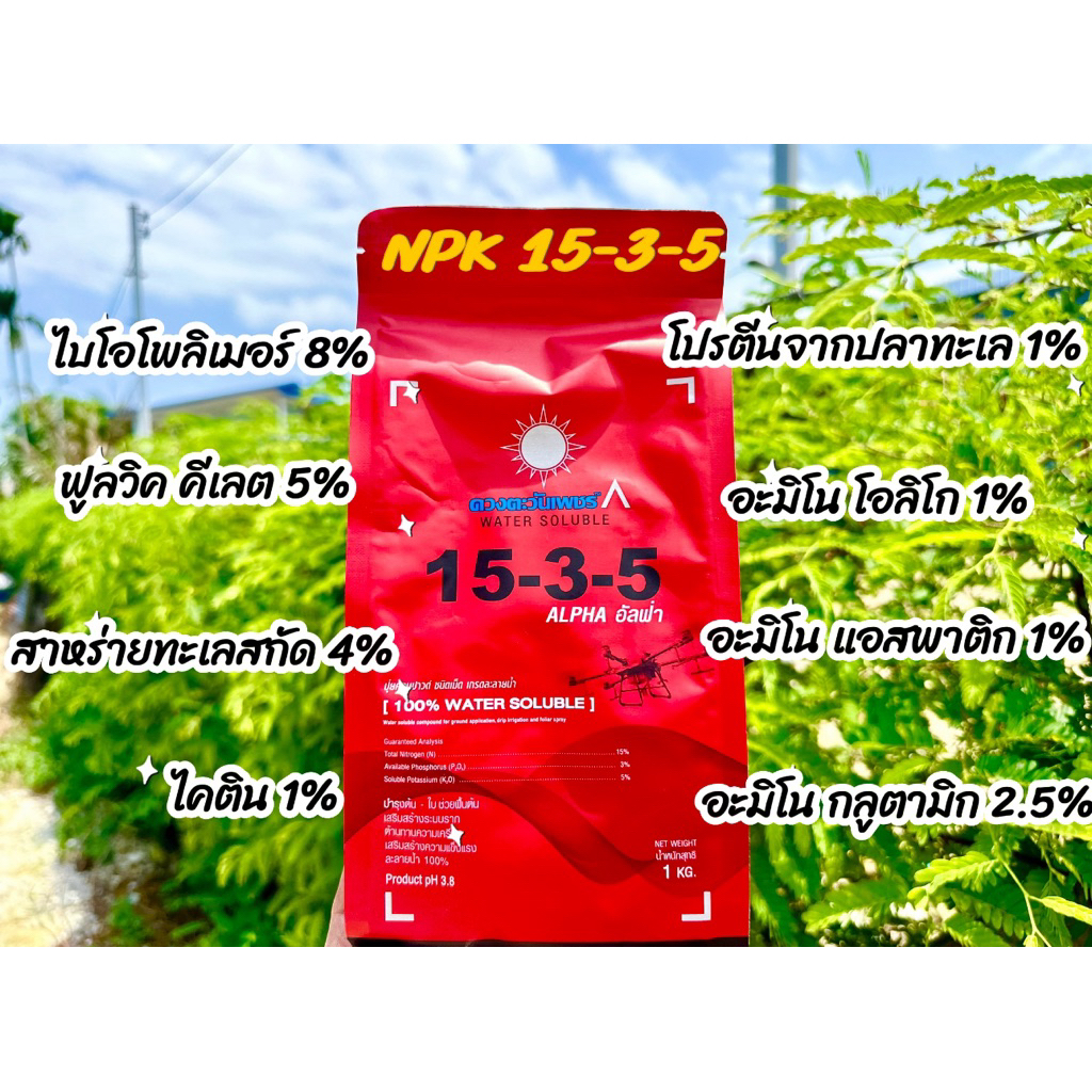 อัลฟ่า 15-3-5 +ธาตุอาหาร+ฟูลวิค+ไบโอสติมูแลนท์ ขนาก1กิโล ปุ๋ยดวงตะวันเพชร