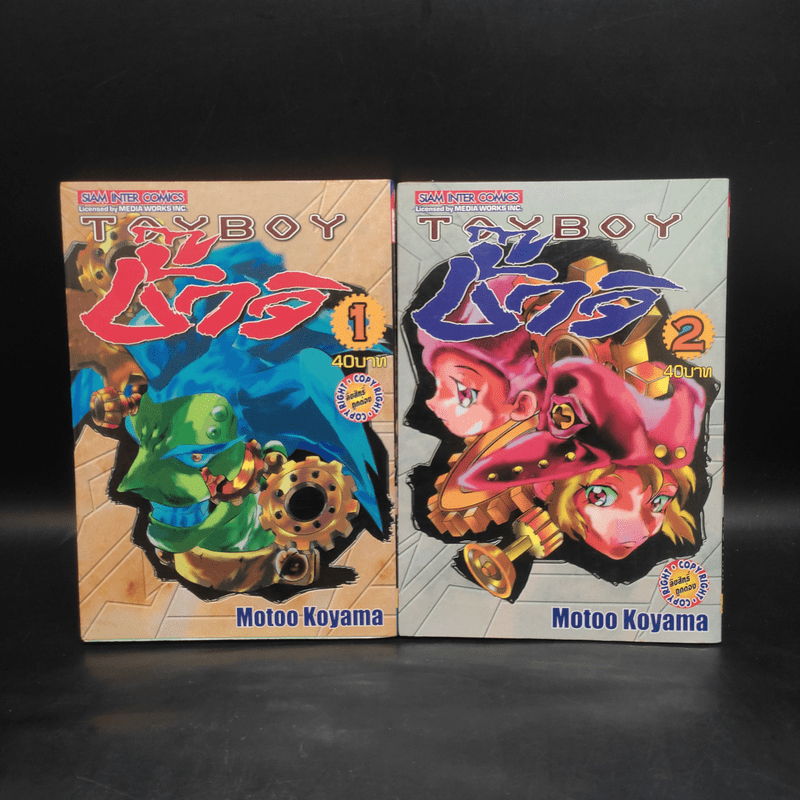 Toyboy บั๊กจิ 2 เล่มจบ - Motoo Koyama 🏷️1078010