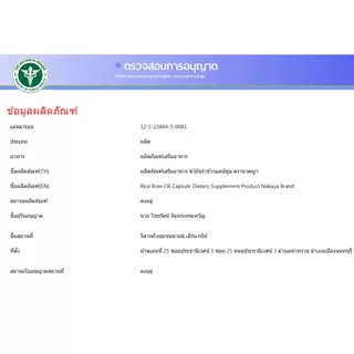 น้ำมันรำข้าวแคปซูล ผลิตภัณฑ์เสริมอาหาร ตรา นาคญา Rice Bran Oil Capsule