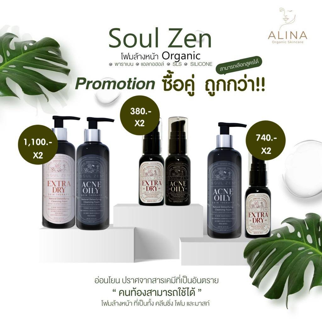 🍃ซื้อคู่ถูกกว่า🍃แพ็คเกจใหม่‼️Soul Zen คลีนซิ่งโฟมออร์แกนิค