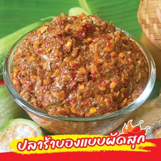 [สุดคุ้ม3กระปุก] ปลาร้าบอง แบบผัดสุก ตราเพชรอิสาน (ไร้ก้าง) รสชาติเผ็ดนัวแซ่บถึงใจ ไม่เหม็นคาว