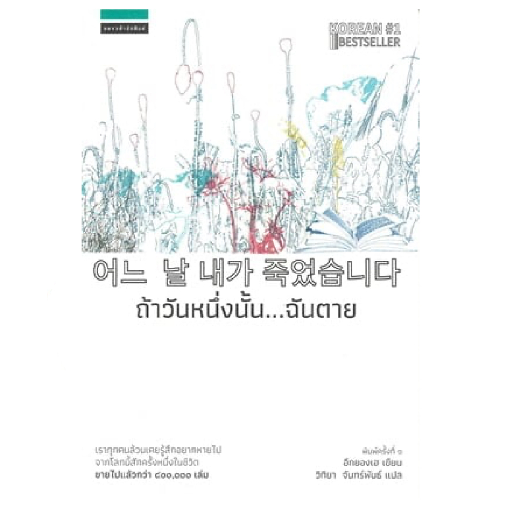 หนังสือ ถ้าวันหนึ่งนั้น...ฉันตาย สำนักพิมพ์ Page Publishing