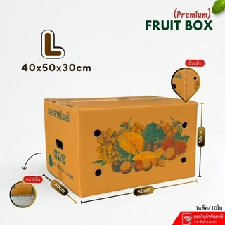 กล่องใส่ผลไม้เบอร์ L รุ่นพรีเมี่ยม หนา5ชั้น ขนาด40×50×30cm แพ็คละ10ใบ กระดาษKA แข็งสุดในทุกรุ่น