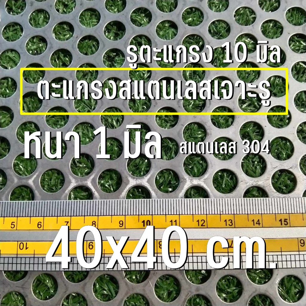 แผ่นตะแกรงสแตนเลสเจาะรู 10 มิล ขนาด 40x40 เซนติเมตร หนา 1 มม. สแตนเลส 304 สินค้ามีพร้อมส่ง