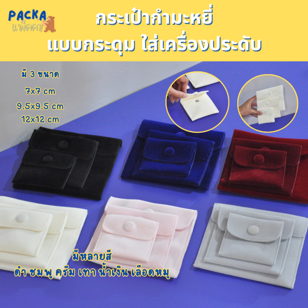 กระเป๋ากำมะหยี่แบบกระดุม เนื้อผ้า นุ่ม พรีเมี่ยม พกพาง่าย มีทั้งหมด 6สีให้เลือก