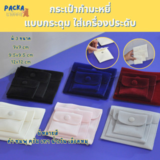 กระเป๋ากำมะหยี่แบบกระดุม เนื้อผ้า นุ่ม พรีเมี่ยม พกพาง่าย มี…