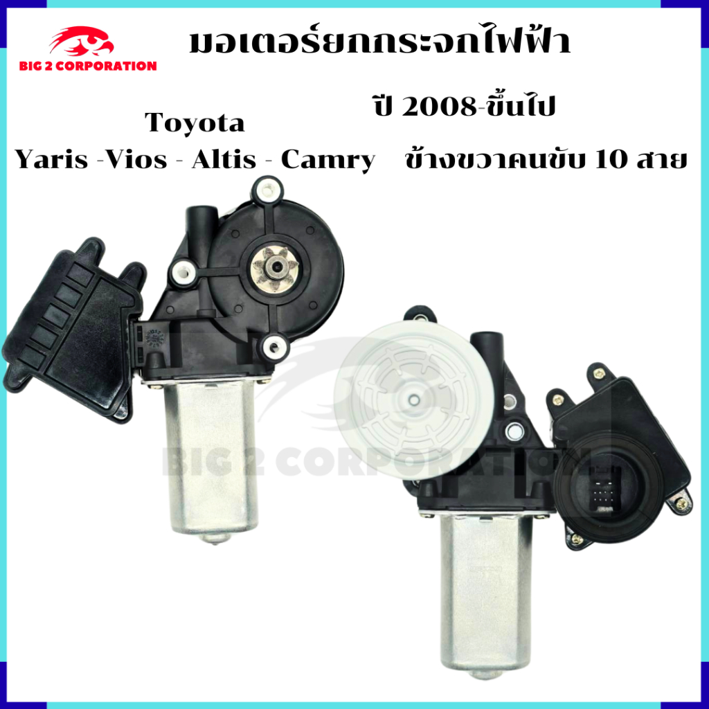 มอเตอร์กระจกไฟฟ้า มอเตอร์เฟืองยกกระจกสำหรับ Toyota Vios ปี 2014-2020 ข้างคนขับ มือ 1