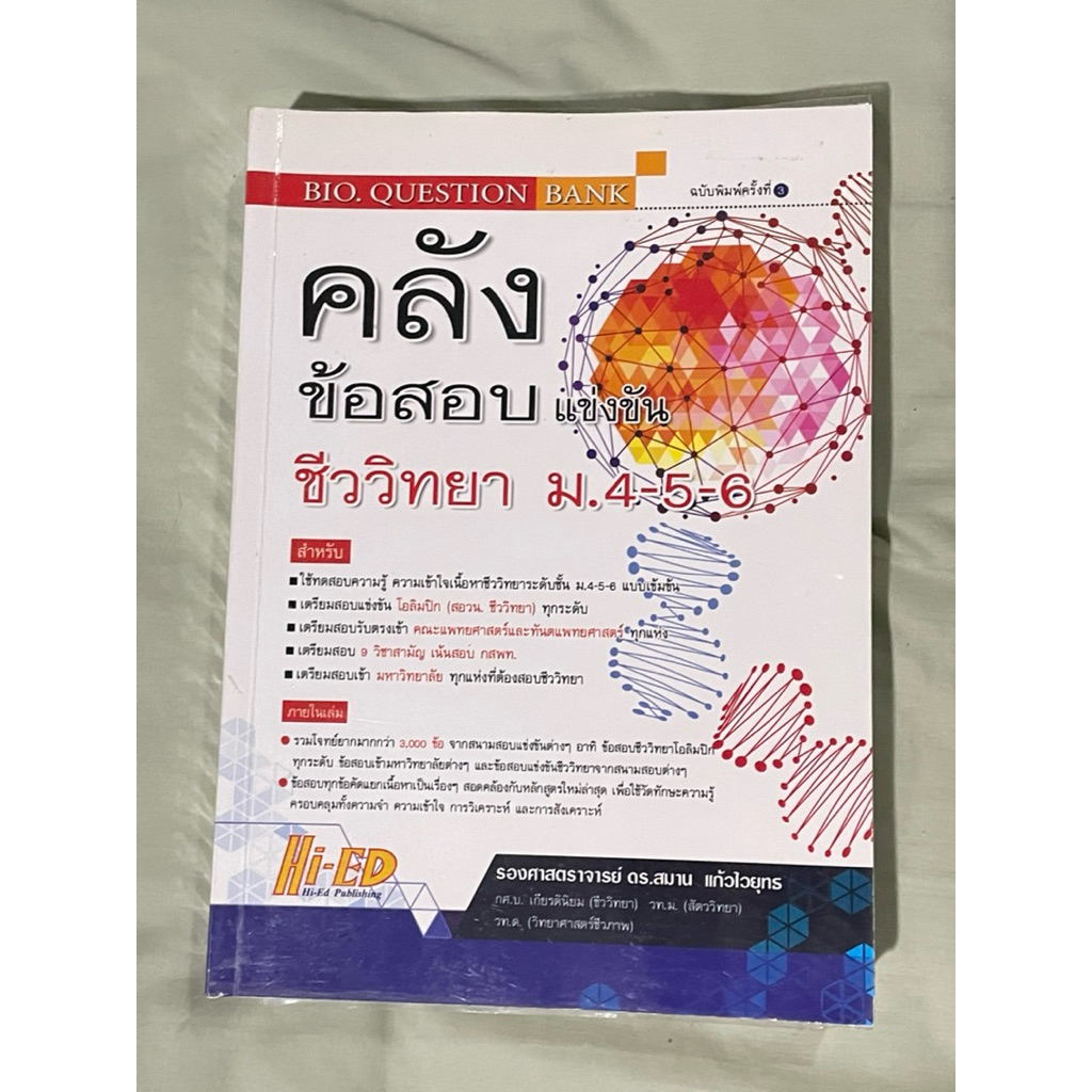 [มือสอง🔥] HI-ED คลังข้อสอบ ชีววิทยา ม.4-5-6