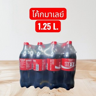 น้ำโค้ก มาเลเซีย ขนาด 1.25 L บรรจุ 12 ขวด/แพ็ค