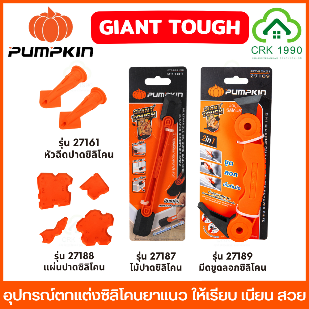 PUMPKIN อุปกรณ์ตกแต่งซิลิโคนยาแนว หัวฉีดปาดซิลิโคน ไม้ปาดซิลิโคน แผ่นปาดซิลิโคน มีดขูด/ลอกซิลิโคน 27161 27187 27188