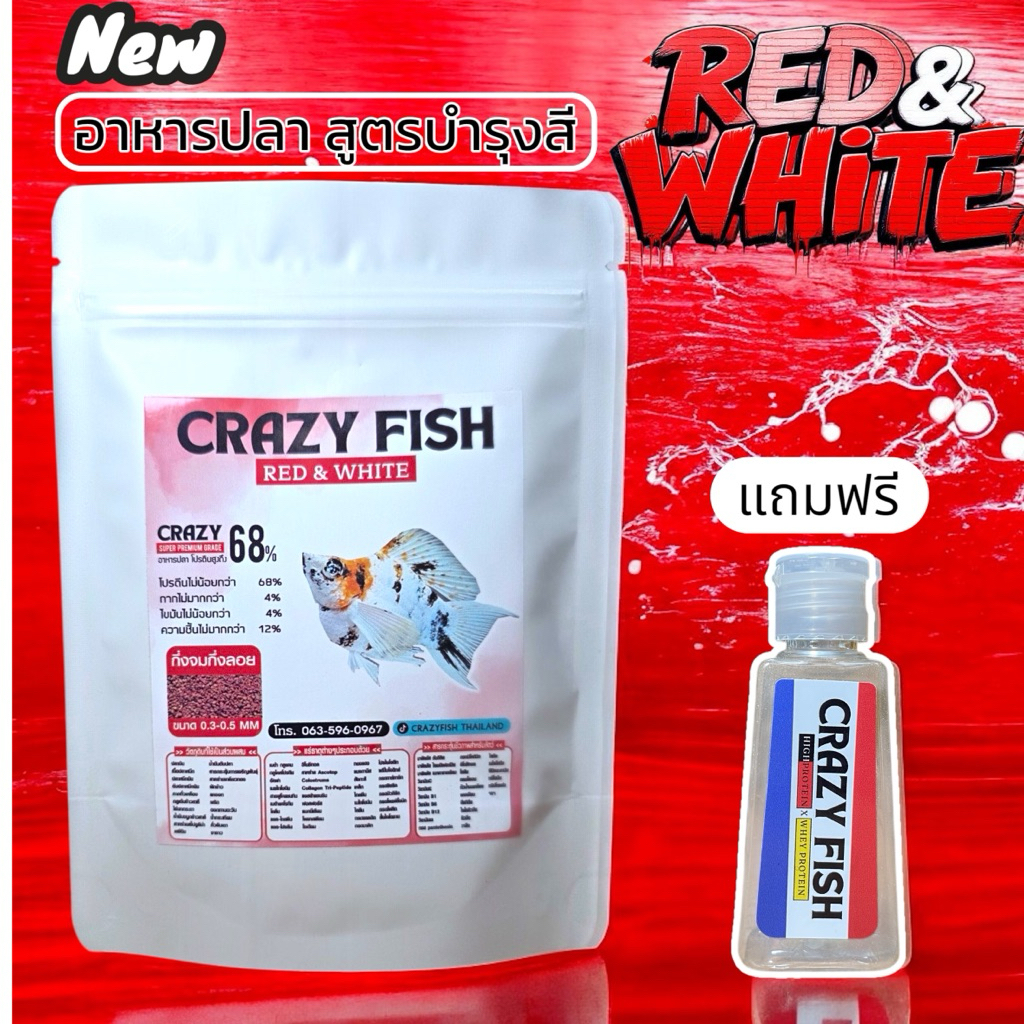 [ ใหม่ ] Crazy Fish Red&White อาหารปลาสูตรบำรุงสีโทน ขาว ส้ม แดง สำหรับ ปลาหางนกยูง ปลาบอลลูน และปลา