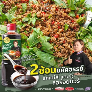 [มี อ.ย.‼] ซอสผัดกะเพรา สูตรเข้มข้น ตราใบเพรา ขนาด 500 ml. (ส่งของทุกวัน)