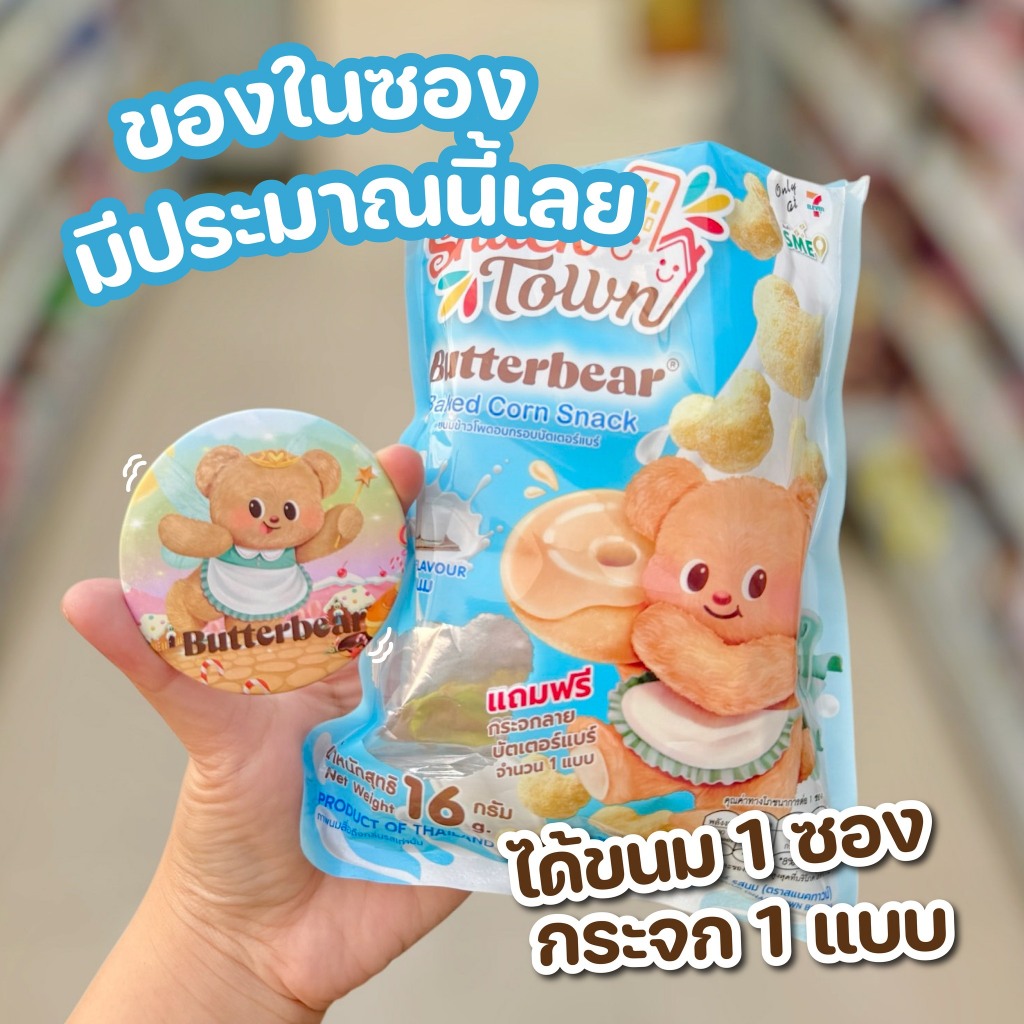 ❤️พร้อมส่ง❤️กระจกหมีเนย Butterbear 7-11