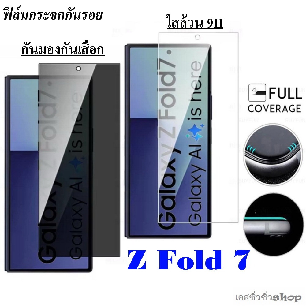 ฟิล์มกระจก Samsung Z Fold 7/z fold 7/Fold7 กระจกเต็มแผ่น กันมอง ใส 9H แบบไร้ขอบ ทัชลื่น พร้อมส่งไทย