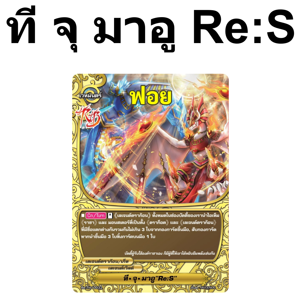 บัดดี้ไฟท์ ที จุ มาอู Re:S ฟอย เลเจนด์ดราก้อน เลเจนด์เวิลด์ Re:TH/0032 m2504