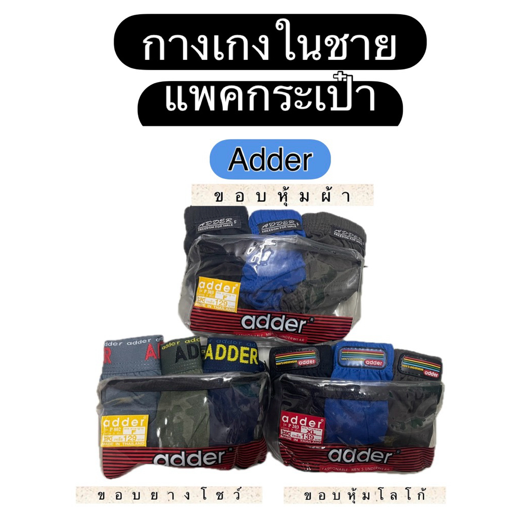 กางเกงในชายแอดเดอร์ adder แพคกระเป๋า 3ตัว คละสี ขอบหุ้ม,ขอบโชว์,ขอบหุ้มโลโก้
