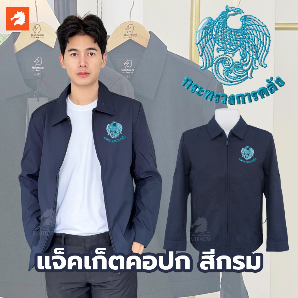 เสื้อแจ็คเก็ต (คอปก แบรนด์ม้าน้ำ) สีกรม ปักพิมพ์HDตรากระทรวงการคลัง(กค.) ผ้าหนานุ่ม ซับในเต็มตัว ใส่ได้ชายหญิง