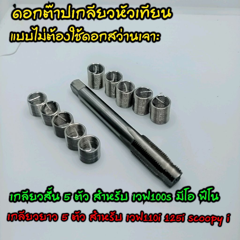 ชุดต๊าปเกลียวหัวเทียนแบบไม่ต้องเจาะ ใช้ได้ทั้งตัวเกลียวสั้นและเกลียวยาว ใช้ได้กับ เวฟ100 เวฟ110i เวฟ125 และรุ่นอื่นๆ