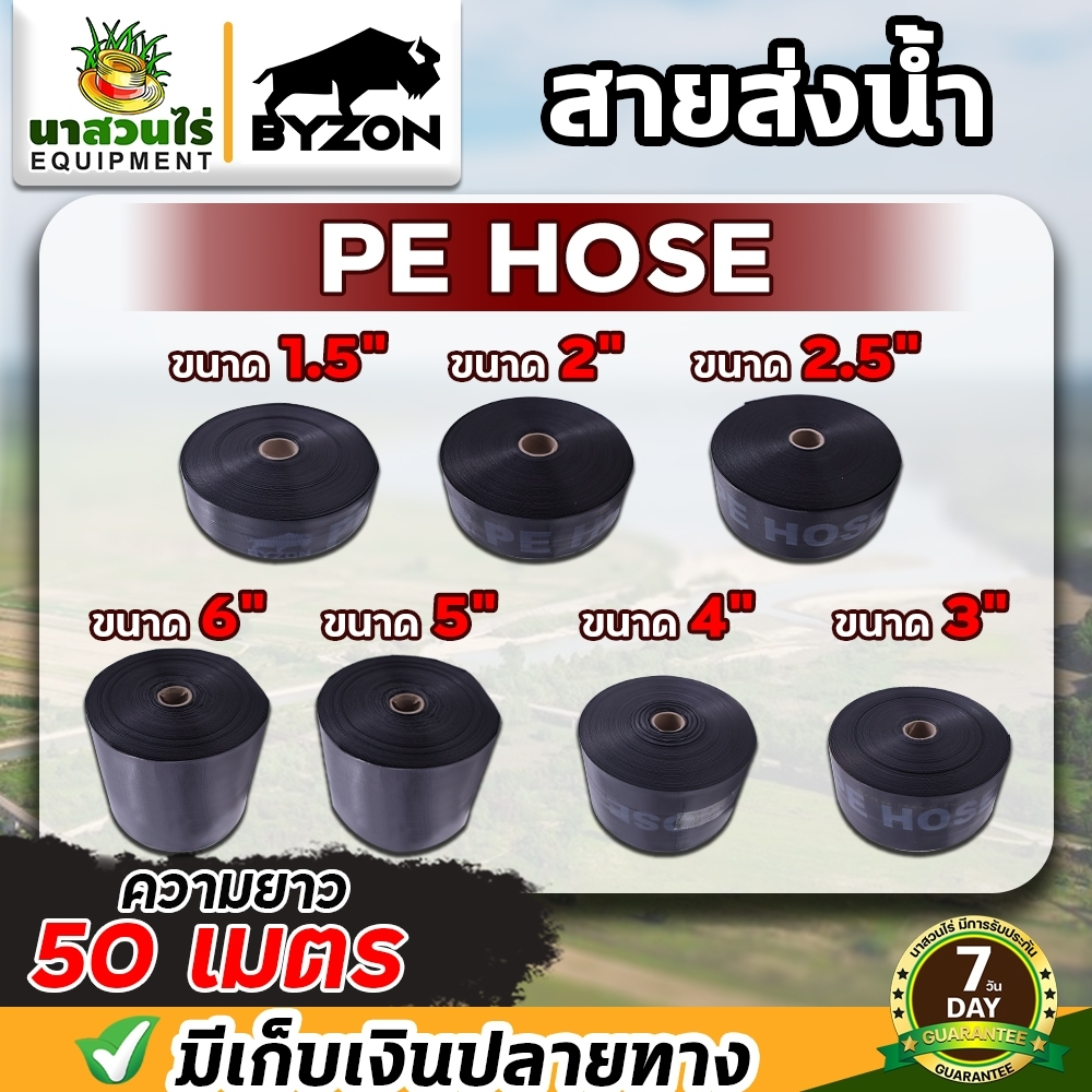 สายส่งน้ำ BYZON PE ขนาดตั้งแต่ 1.5 - 6 นิ้ว มีความยาว 50 เมตร สายดูดน้ำ สายสูบน้ำ ท่อส่งน้ำ ประกัน 7 วัน นาสวนไร่
