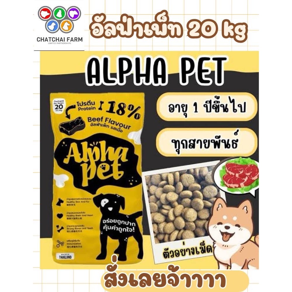 [กระสอบ] อาหารสุนัขอัลฟ่าเพ็ท Alpha pet รสเนื้อ 20kg