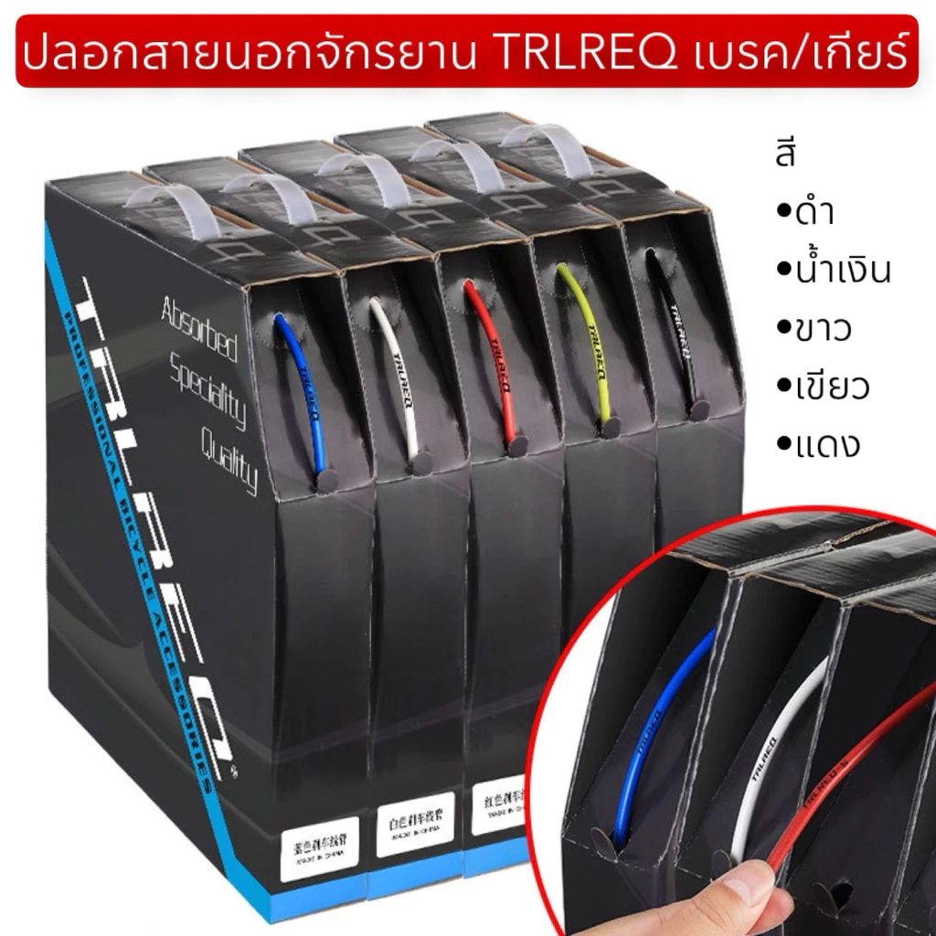 ปลอกสายนอกจักรยาน TRLREQ เบรค/เกียร์ (จำหน่ายเป็นเมตร)