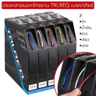 ปลอกสายนอกจักรยาน TRLREQ เบรค/เกียร์ (จำหน่ายเป็นเมตร)