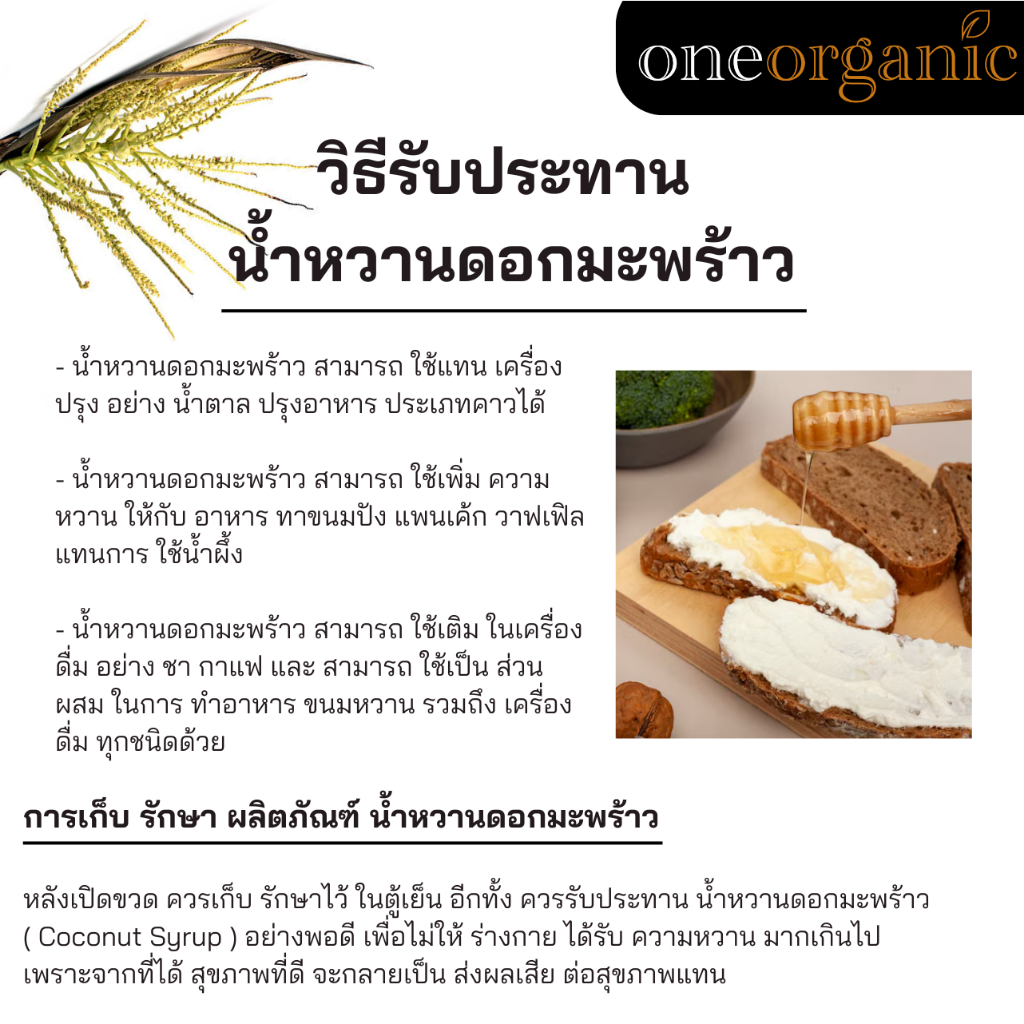 One Organic วัน ออร์แกนิค น้ำตาลดอกมะพร้าวไซรับ ออร์แกนิค Organic Coconut Syrup (600 ml) - รูปที่ 4