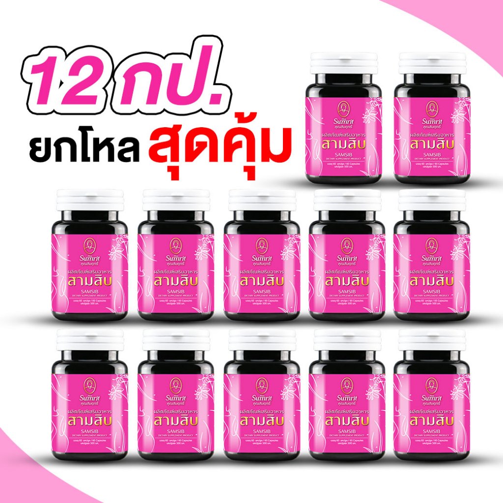 เสริมอาหารสามสิบ โปรยกโหล 12 กระปุก บำรุงผู้หญิงครบจบใน 1 กระปุก ของแท้ส่งตรงจากบริษัท