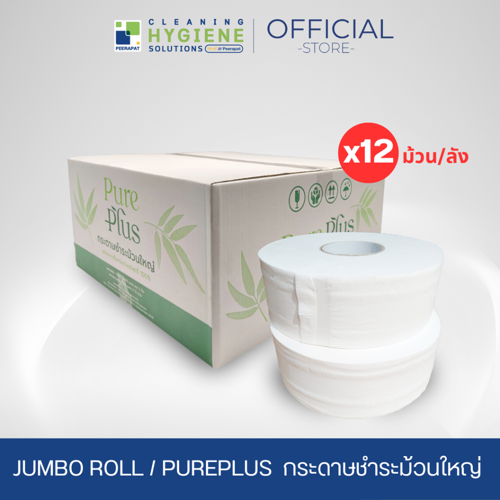 [ยกลัง 12 ม้วน] กระดาษชำระม้วนใหญ่  2 ชั้น 300 ม. / JUMBO ROLL PUREPLUS