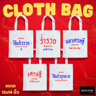 กระเป๋าผ้า ลายสอง 12x14 นิ้ว รวมลายน่ารัก ขายดี