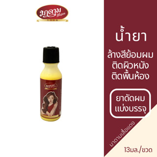 มาดามเสื้อแดง น้ำยาล้างสีย้อมผม ขจัดคราบยาย้อมผม ที่ติดผิวหน…