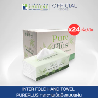 [ยกลัง 24 ห่อ] กระดาษเช็ดมือแบบแผ่น หนา 2 ชั้น / INTER FOLD HAND TOWEL PUREPLUS
