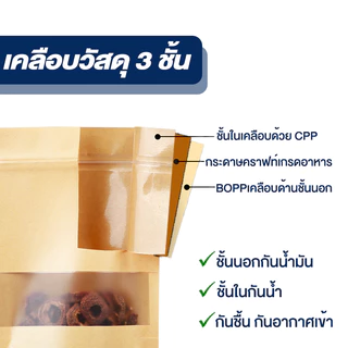 ถุงคราฟ สีน้ำตาลแบบซิปล็อคหน้าต่างใสขุ่น ใส่ขนมเมล็ดธัญพืชก้นตั้งได้ แพ็คล่ะ[50ใบ]