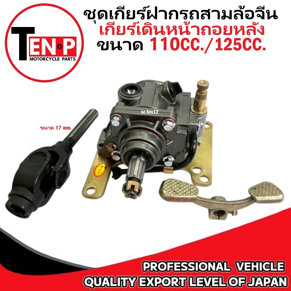 ชุดเกียร์เดิมหน้าถอยหลังรถสามล้อ 110cc./125cc. เกียร์ฝาก เกียร์ถอยหลัง ใส่กับเครื่องสูบนอน แกน 17mm.