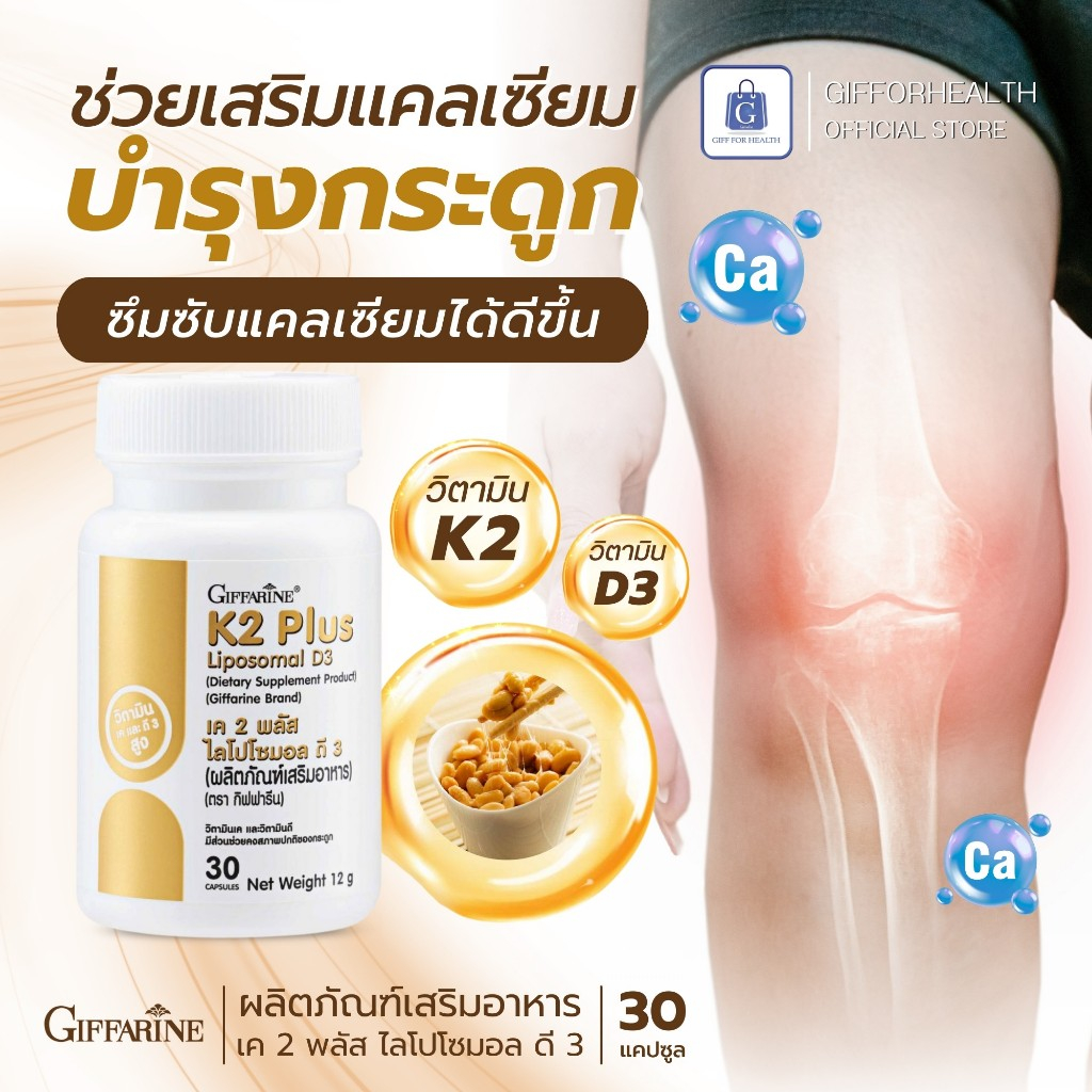 แคลเซียม กิฟฟารีน วิตามินเค 2 พลัส ไลโปโซมอล calcium วิตามินดี บํารุง กระดูก giffarine