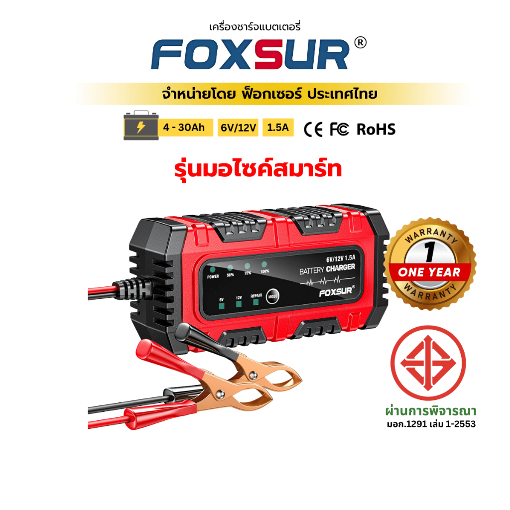 (รุ่นมอไซค์สมาร์ท)  FOXSUR 6V 12V 1.5A ที่ชาร์จแบตรถ มอไซค์ ของเล่นเด็ก ฟื้นฟู CCA Honda yamaha